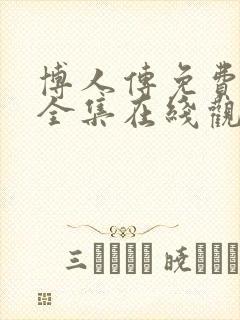 博人传免费观看全集在线观看高清