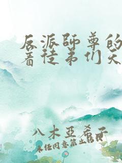 反派师尊的我带着徒弟们天下无敌txt