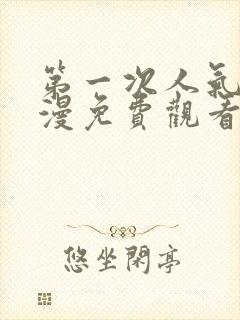 第一次人气6动漫免费观看全集完整版