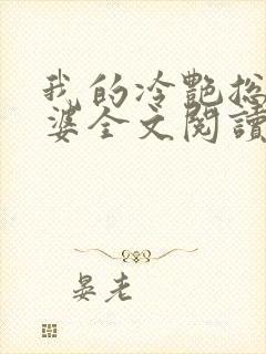 我的冷艳总裁老婆全文阅读免费