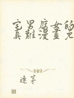 宅男腐女的恋爱真难漫画免费看