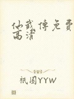 仙武传免费观看高清