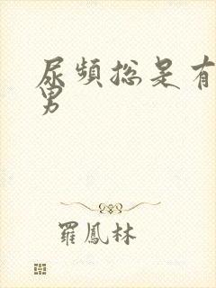 尿频总是有尿意男