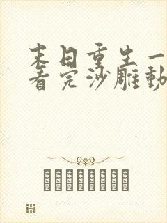 末日重生一口气看完沙雕动画