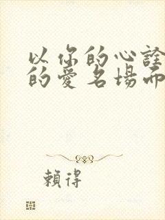 以你的心诠释我的爱名场面