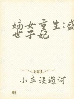 嫡女重生:盛宠世子妃