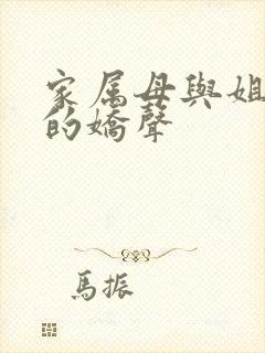 家属母与姐妹们的娇声