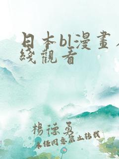 日本bl漫画在线观看