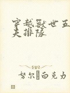 穿越兽世五个兽夫排队