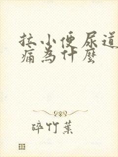 拉小便尿道有点痛为什么