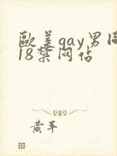 欧美gay男同18禁网站