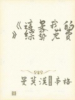 《这是我的西游》综艺免费播放