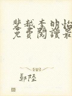 裴越李明怡小说免费阅读最新章节