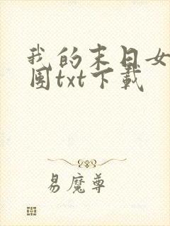 我的末日女子军团txt下载