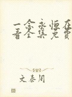 一念永恒在线观看全集免费播放天堂