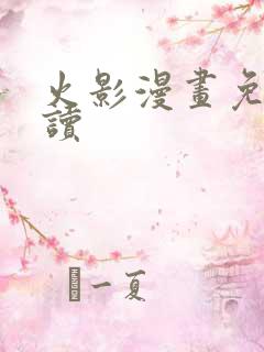 火影漫画免费阅读