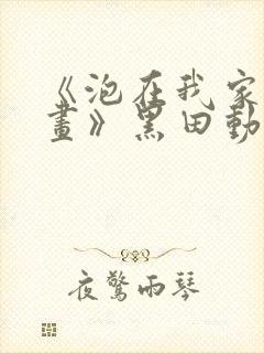 《泡在我家看漫画》黑田动漫