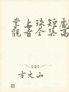 掌上珠短剧免费观看全集高清版