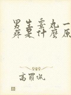 男生睾丸一个肿疼是什么原因