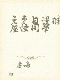 免费日漫推荐邻座怪同学