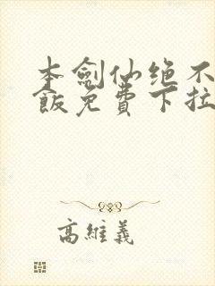 本剑仙绝不吃软饭免费下拉式漫画