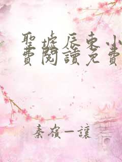 圣墟辰东小说免费阅读免费