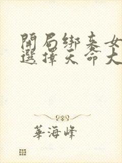 开局绑来女主我选择天命大反派