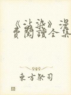 《沾染》漫画免费阅读全集