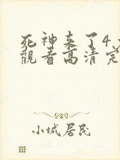 死神来了4免费观看高清完整