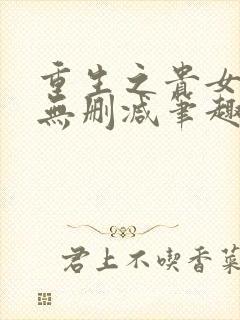 重生之贵女难求无删减笔趣阁