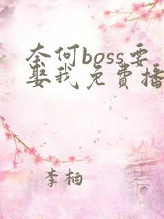 奈何boss要娶我免费播放