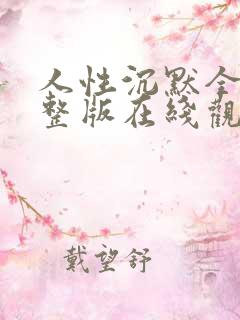 人性沉默全集完整版在线观看免费