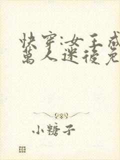 快穿:女王成为万人迷后免费阅读