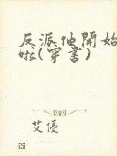 反派他开始摆烂啦(穿书)