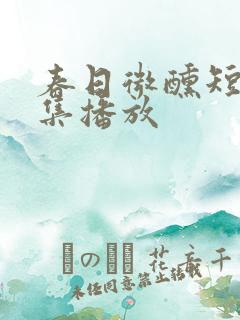 春日微醺短剧全集播放
