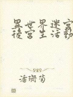 异世界迷宫里的后宫生活动漫