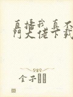 直播我真不是道门大佬下载txt