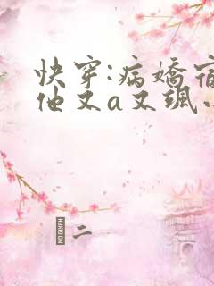 快穿:病娇宿主他又a又飒小说免费