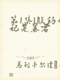 第1集|朕的妙妃是暴君