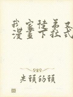 我家徒弟又挂了漫画下拉式