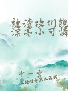 被渣攻们觊觎的漂亮小可怜[快穿]