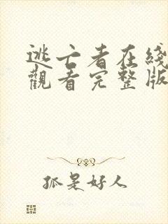 逃亡者在线免费观看完整版国语