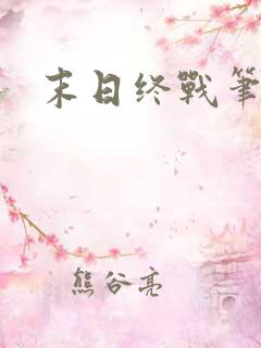 末日终战笔趣阁