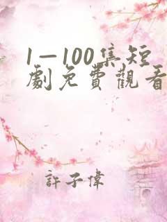 1—100集短剧免费观看一口气看完