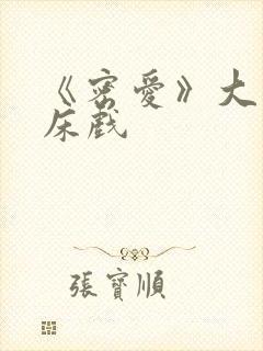 《密爱》大尺度床戏