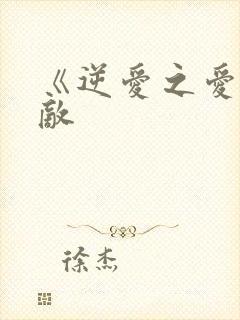 《逆爱之爱上情敌