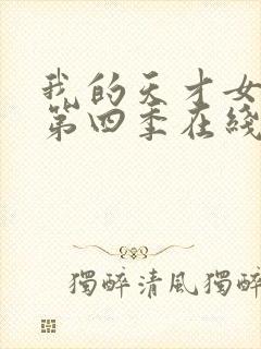 我的天才女友 第四季在线观看