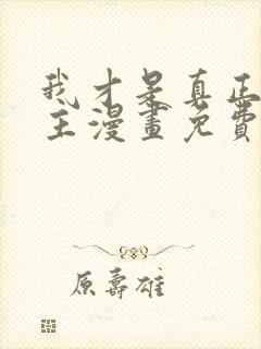 我才是真正的家主漫画免费下拉式