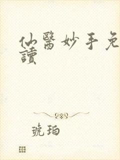 仙医妙手免费阅读