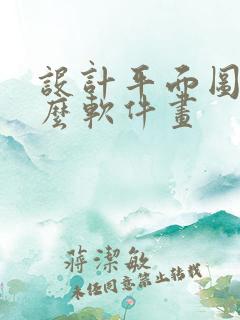 设计平面图用什么软件画